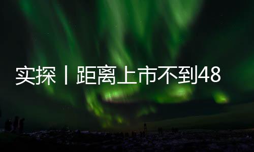 實(shí)探丨距離上市不到48小時(shí)  新一代SU7意向金用戶已有十幾萬(wàn) 有門(mén)店做好限流準(zhǔn)備