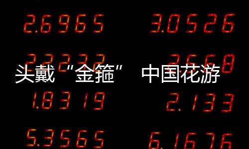 頭戴“金箍” 中國花游姑娘贏下“不亞于奧運金牌”的金牌