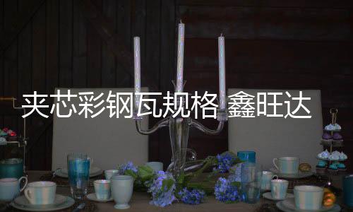 朝陽區鋁鎂錳板價格「多圖」