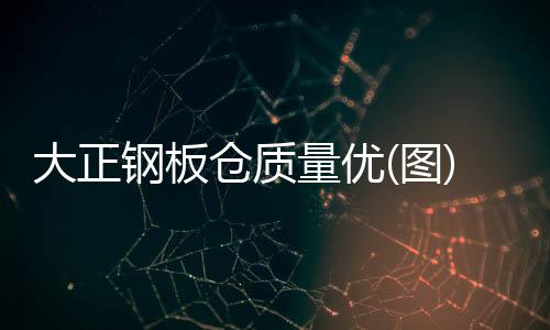 大正鋼板倉質(zhì)量優(yōu)(圖)