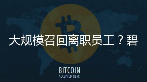 大規(guī)模召回離職員工？碧桂園回應(yīng)：不是新政策，系已有制度的常規(guī)修訂更新！公司曾稱2026將是“最關(guān)鍵一年”