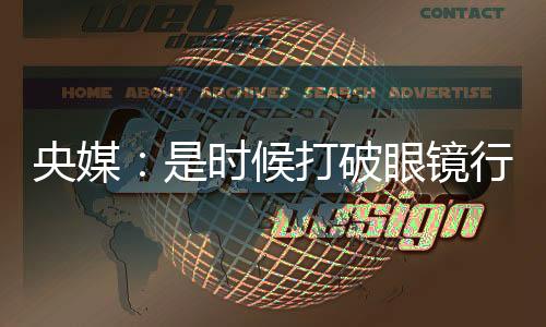 央媒：是時候打破眼鏡行業的價格“濾鏡”了