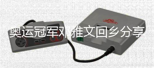 奧運(yùn)冠軍鄧雅文回鄉(xiāng)分享感悟：繼續(xù)做自己，不忘初心