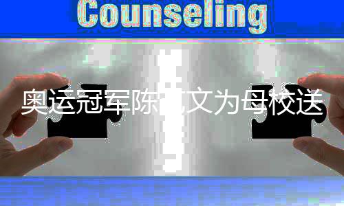 奧運冠軍陳藝文為母校送上最好的教師節禮物