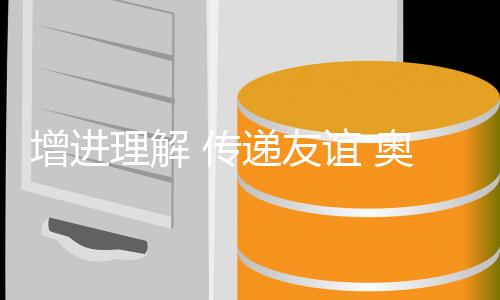 增進理解 傳遞友誼 奧林匹克精神綻放塞納河畔