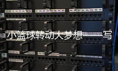 小籃球轉動大夢想——寫在2025賽季超三聯賽開賽之際