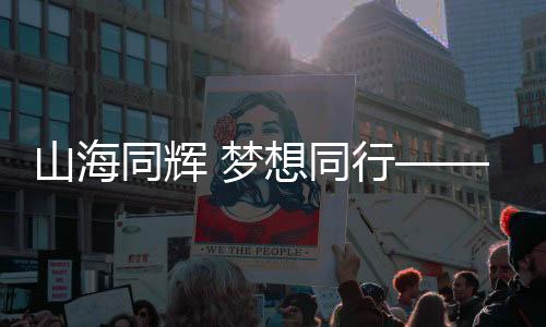 山海同輝 夢想同行——第十五屆全國運動會開幕式上的新疆印記