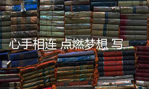 心手相連 點燃夢想 寫在杭州亞運會火炬傳遞活動收官之際