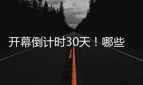 開(kāi)幕倒計(jì)時(shí)30天！哪些中國(guó)健兒將出征巴黎奧運(yùn)會(huì)？