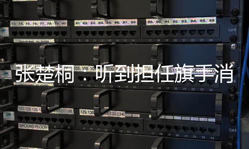 張楚桐：聽到擔任旗手消息的那一刻感覺“值了”