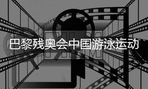 巴黎殘奧會中國游泳運動員備戰(zhàn)狀態(tài)如何？記者探訪