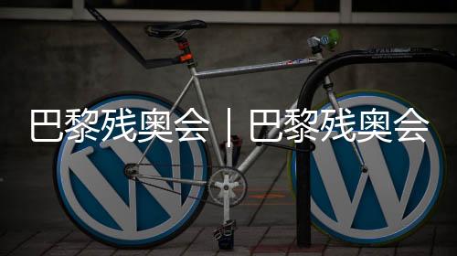 巴黎殘奧會｜巴黎殘奧會火炬傳遞在楓丹白露舉行