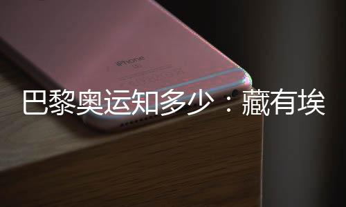 巴黎奧運知多少:藏有埃菲爾鐵塔用料的奧運獎牌