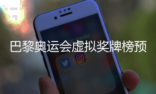 巴黎奧運(yùn)會虛擬獎牌榜預(yù)測 中國以37金并列金牌榜第一