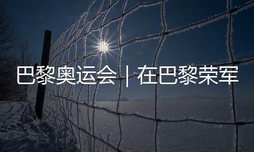 巴黎奧運會｜在巴黎榮軍院，歐錦賽將與奧運會接力