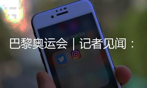 巴黎奧運會｜記者見聞：直擊開幕前塞納河畔的安保