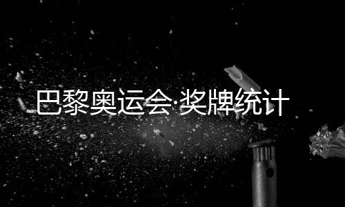 巴黎奧運會·獎牌統計