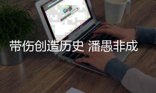 帶傷創造歷史 潘愚非成為中國攀巖首位攀石世界冠軍