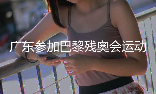 廣東參加巴黎殘奧會運動員載譽凱旋 創(chuàng)造歷史最好成績