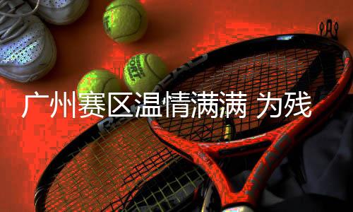廣州賽區溫情滿滿 為殘特奧運動員舉行集體生日會