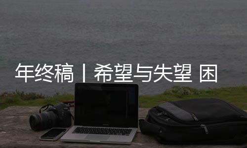 年終稿丨希望與失望 困境與破局——中國籃球的2025