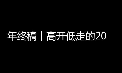 年終稿丨高開低走的2025，中國排球在低谷中蓄力