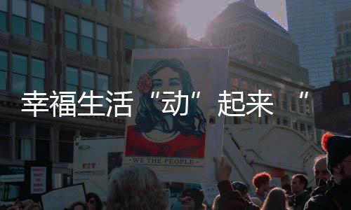幸福生活“動”起來 “國球兩進”活動在京激發全民健身熱情