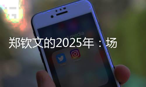 鄭欽文的2025年：場外繁花似錦，場內荊棘叢生