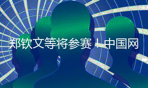 鄭欽文等將參賽！中國網球公開賽參賽球員陣容公布