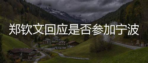 鄭欽文回應是否參加寧波網球公開賽：需要權衡一下