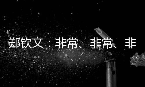 鄭欽文：非常、非常、非常期待和張雨霏去海上漂一周