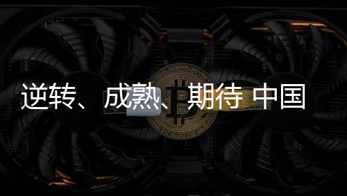 逆轉、成熟、期待 中國羽協主席張軍總結國羽2023
