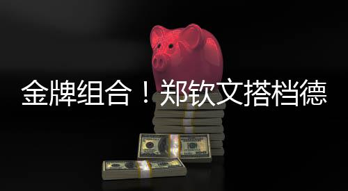 金牌組合！鄭欽文搭檔德約出戰澳網表演賽