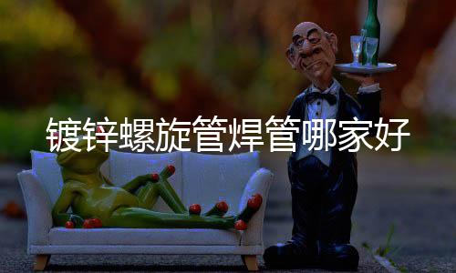 河南護欄廠家鋅鋼陽臺護欄