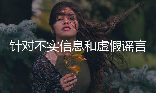 針對不實信息和虛假謠言 貴州“村超”組委會發布聲明
