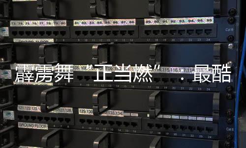 霹靂舞“正當(dāng)燃”：最酷炫亞運(yùn)項目鏈接世界青春力量
