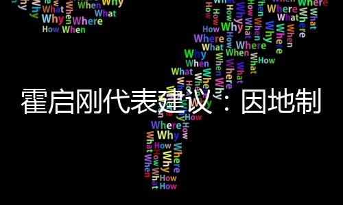 霍啟剛代表建議：因地制宜建設大灣區體育特色城市