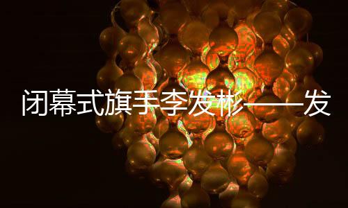 閉幕式旗手李發彬——發揚拼搏精神 傳遞中國力量