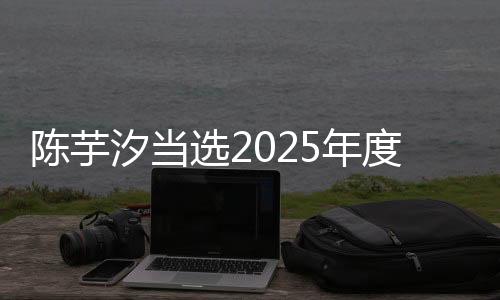 陳芋汐當選2025年度世界泳聯最佳女子跳水運動員