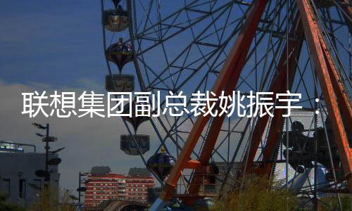 聯(lián)想集團(tuán)副總裁姚振宇：體育是AI落地的最佳賽道