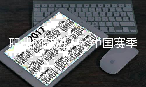 職業(yè)網(wǎng)球進入“中國賽季” 商竣程：中國球員正創(chuàng)造歷史