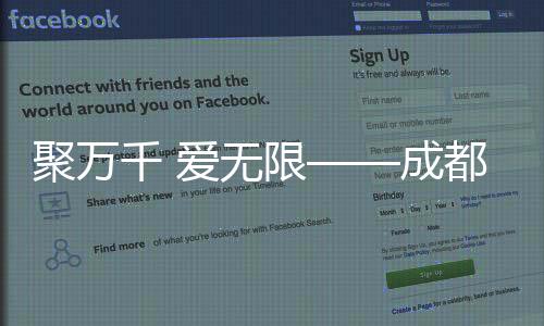 聚萬千 愛無限——成都2025年第12屆世界運(yùn)動會閉幕式側(cè)記