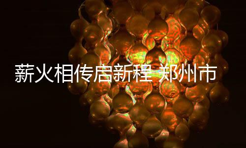 薪火相傳啟新程 鄭州市拳擊協會換屆圓滿成功