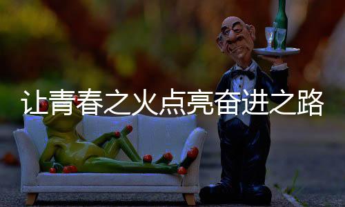 讓青春之火點亮奮進之路——首屆學青會火炬?zhèn)鬟f活動側(cè)記