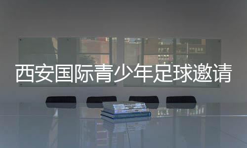 西安國際青少年足球邀請賽閉幕 哈薩克斯坦球隊(duì)奪冠