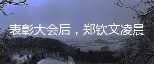 表彰大會后，鄭欽文凌晨兩點飛赴美國備戰大滿貫
