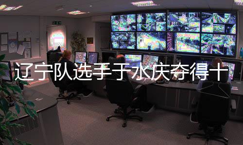 遼寧隊選手于水慶奪得十五運(yùn)會男子5000米決賽金牌