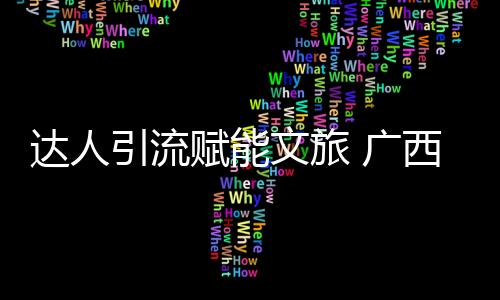 達人引流賦能文旅 廣西足球賽事潮出新花樣