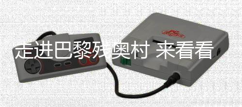 走進巴黎殘奧村 來看看中國運動員的行李箱里都有啥？