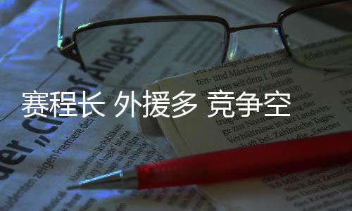 賽程長 外援多 競爭空前激烈——新賽季中國男排超級聯賽特點鮮明
